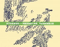 雙刀傳奇激活碼——領略頂級戰斗快感，開啟你的英雄之路