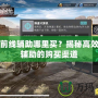 戰(zhàn)爭(zhēng)前線輔助哪里買？揭秘高效游戲輔助的購(gòu)買渠道