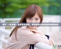 迷失1.2安卓版：全新冒險旅程，帶你體驗心跳加速的驚險挑戰(zhàn)！