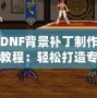 《亂斗西游攻略秘籍怎么用？掌握這些技巧，輕松登頂》