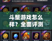 斗蟹游戲怎么樣？全面評測，帶你走進游戲的魅力世界！