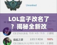 LOL盒子改名了？揭秘全新改版背后的新功能和未來發展