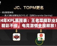 2024年KPL賽程表：王者榮耀職業聯賽精彩不停，電競激情全程釋放！