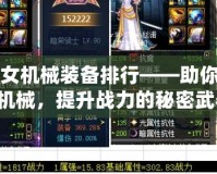 DNF女機械裝備排行——助你玩轉女機械，提升戰力的秘密武器！