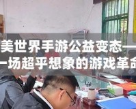 完美世界手游公益變態——一場超乎想象的游戲革命