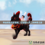 尋仙騎寵外形替換，打造獨一無二的神獸之旅