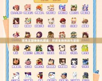 洛克王國(guó)彈彈機(jī)圖鑒：開啟全新挑戰(zhàn)與冒險(xiǎn)！