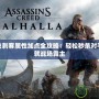 新飛飛刺客屬性加點全攻略：輕松秒殺對手，成就戰(zhàn)場霸主