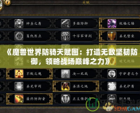 《魔獸世界防騎天賦圖：打造無敵堅韌防御，領(lǐng)略戰(zhàn)場巔峰之力》