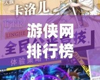 游俠網排行榜：你不能錯過的2024年度游戲排行榜！