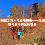 《英雄聯盟》真人電影電視劇——走進一個英雄與戰斗的全新世界