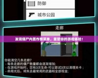 發現僵尸內置作弊菜單，重塑你的游戲體驗！