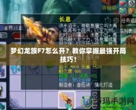 夢幻龍族F7怎么開？教你掌握最強開局技巧！