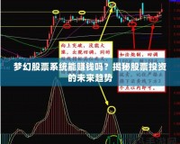 夢幻股票系統能賺錢嗎？揭秘股票投資的未來趨勢