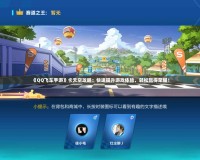 《QQ飛車手游》卡天空攻略：快速提升游戲體驗，輕松贏得榮耀！