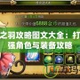 天使之羽攻略圖文大全：打造最強角色與裝備攻略