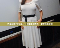 古墓麗影7漢化版——探索未知世界，重拾經(jīng)典冒險(xiǎn)