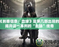 《刺客信條：血緣》是第幾部出現(xiàn)的？揭開這一系列的“血脈”傳奇