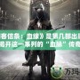 《刺客信條：血緣》是第幾部出現的？揭開這一系列的“血脈”傳奇