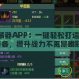 劍網(wǎng)3配裝器APP：一鍵輕松打造你的專屬裝備，提升戰(zhàn)力不再是難題！