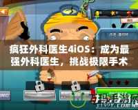 瘋狂外科醫生4iOS：成為最強外科醫生，挑戰極限手術！