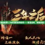 熱血傳奇1.76懷舊版官網視頻——重溫經典，燃爆青春！