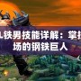LOL鐵男技能詳解：掌控戰場的鋼鐵巨人