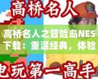 高橋名人之冒險島NES下載：重溫經典，體驗童年樂趣