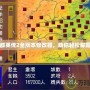 三國群英傳2全版本修改器，助你輕松稱霸三國