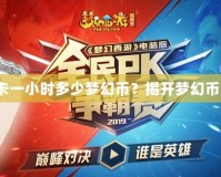 夢幻西游點卡一小時多少夢幻幣？揭開夢幻幣的神秘面紗！