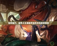 獨特魅力，戰爭之王潘森手繪藝術的震撼登場