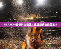 NBA2K14最像科比投籃：重溫經典的投籃藝術