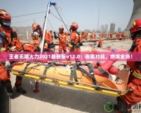 王者無限火力2021最新版v12.0：極限對戰，燃爆全場！