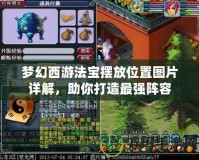 夢幻西游法寶擺放位置圖片詳解，助你打造最強陣容
