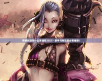 英雄聯盟買什么英雄好2021？新手與老玩家必看推薦！