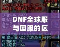 DNF全球服與國服的區別，哪些改變讓你愛不釋手？