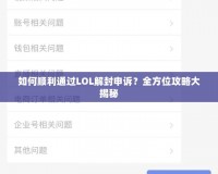 如何順利通過LOL解封申訴？全方位攻略大揭秘