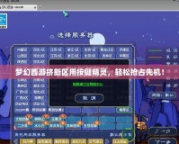 夢幻西游擠新區用按鍵精靈，輕松搶占先機！