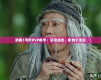 劍網(wǎng)3丐幫PVP教學：掌控戰(zhàn)場，制敵于無形