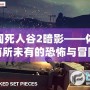 勇闖死人谷2暗影——體驗前所未有的恐怖與冒險