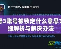 暗黑3賬號被鎖定什么意思？詳細解析與解決辦法