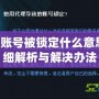 暗黑3賬號被鎖定什么意思？詳細解析與解決辦法