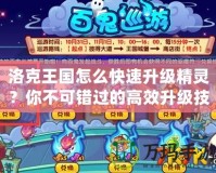 洛克王國怎么快速升級精靈？你不可錯過的高效升級技巧！