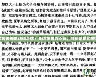 名將傳奇史記讀后感：走進英雄的心靈，感悟歷史的智慧
