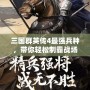 三國(guó)群英傳4最強(qiáng)兵種，帶你輕松制霸戰(zhàn)場(chǎng)！