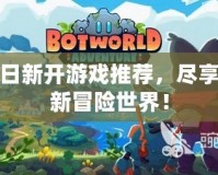 今日新開游戲推薦，盡享全新冒險世界！