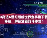 SD高達G世紀超越世界金手指下載”秘籍，解鎖全新戰斗體驗！