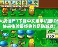 植物大戰僵尸1下載中文版手機版iOS——快來體驗最經典的塔防游戲！