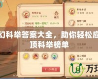最新夢幻科舉答案大全，助你輕松應考，登頂科舉榜單