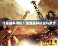 傳奇經典回歸：重溫那份熱血與激情
